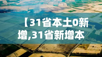 【31省本土0新增,31省新增本土确】
