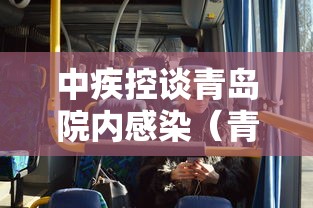 中疾控谈青岛院内感染(青岛医院感染事件回顾) 中疾控谈青岛院内感染(青岛医院感染事件回顾)