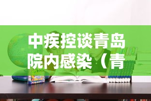 中疾控谈青岛院内感染（青岛医院感染事件回顾）