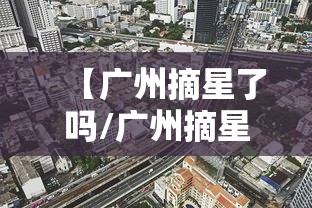 【广州摘星了吗/广州摘星者信息科技有限公司官网】