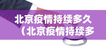 北京疫情持续多久（北京疫情持续多久了）