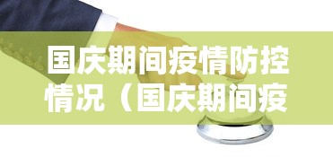 国庆期间疫情防控情况（国庆期间疫情防控情况汇报）
