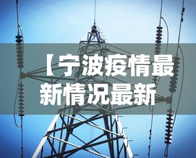 【宁波疫情最新情况最新消息今天,宁波疫情最新情况发布】