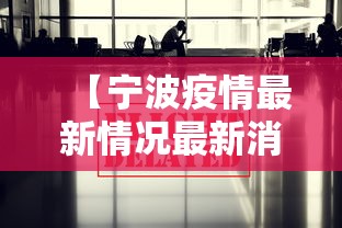 【宁波疫情最新情况最新消息今天,宁波疫情最新情况发布】