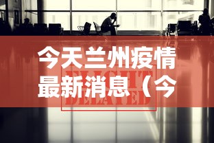 今天兰州疫情最新消息（今日兰州疫情消息）