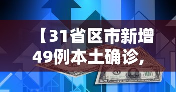 【31省区市新增49例本土确诊,31省区市新增确诊144例 本土126例】