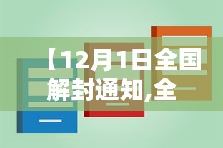 【12月1日全国解封通知,全国解封大概时间】
