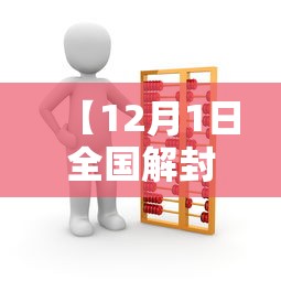 【12月1日全国解封通知,全国解封大概时间】 【12月1日全国解封通知,全国解封大概时间】