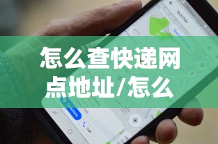 怎么查快递网点地址/怎么查询快递网点信息