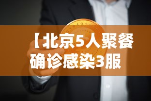 【北京5人聚餐确诊感染3服务员,北京饭店员工确诊】