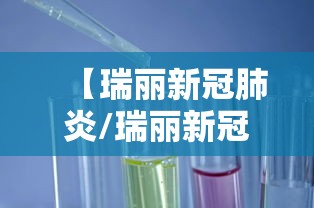 【瑞丽新冠肺炎/瑞丽新冠病毒疫情】