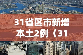 31省区市新增本土2例(31省区市新增7例本土) 31省区市新增本土2例(31省区市新增7例本土)