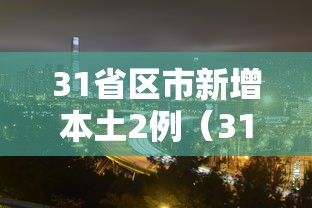 31省区市新增本土2例（31省区市新增7例本土）