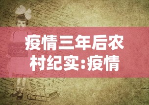 疫情三年后农村纪实:疫情三年以后能好吗