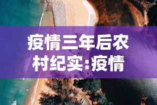 疫情三年后农村纪实:疫情三年以后能好吗