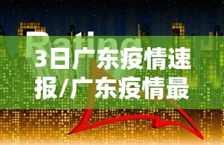 3日广东疫情速报/广东疫情最新情况3月3日 3日广东疫情速报/广东疫情最新情况3月3日