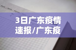 3日广东疫情速报/广东疫情最新情况3月3日