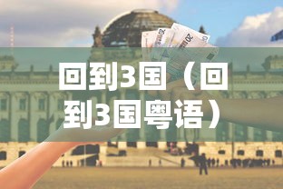 回到3国（回到3国粤语）