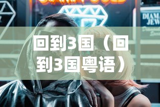 回到3国(回到3国粤语) 回到3国(回到3国粤语)