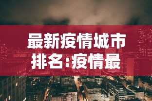 最新疫情城市排名:疫情最新城市排行