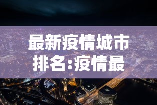 最新疫情城市排名:疫情最新城市排行 最新疫情城市排名:疫情最新城市排行