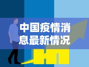 中国疫情消息最新情况/中国疫情最新消息官方