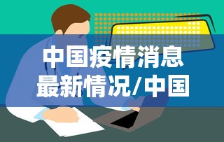 中国疫情消息最新情况/中国疫情最新消息官方