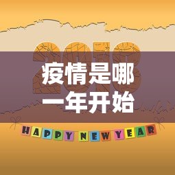 疫情是哪一年开始的/新冠疫情是哪一年开始的