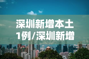 深圳新增本土1例/深圳新增本土1例病例