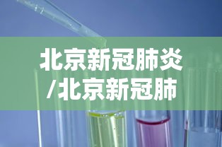 北京新冠肺炎/北京新冠肺炎什么时候爆发的
