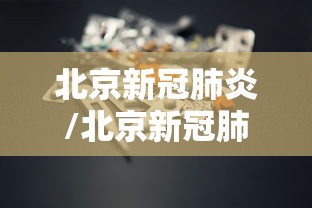 北京新冠肺炎/北京新冠肺炎什么时候爆发的
