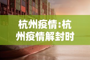 杭州疫情:杭州疫情解封时间