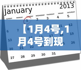 【1月4号,1月4号到现在一共是几天】