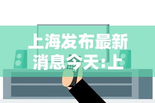 上海发布最新消息今天:上海发布新冠肺炎疫情