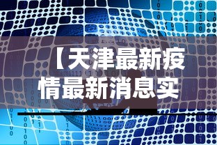 【天津最新疫情最新消息实时发布,天津最新疫情官方通报】