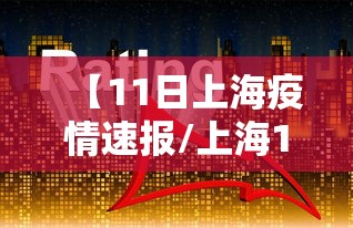 【11日上海疫情速报/上海11日新增确诊】 【11日上海疫情速报/上海11日新增确诊】