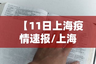 【11日上海疫情速报/上海11日新增确诊】