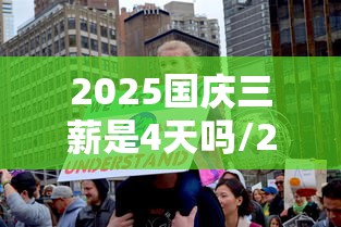 2025国庆三薪是4天吗/2025国庆三薪是4天吗上班的话有三薪吗