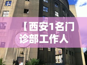 【西安1名门诊部工作人员确诊,西安1名门诊部工作人员确诊新冠病毒】