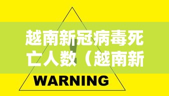 越南新冠病毒死亡人数（越南新冠病死率）