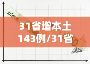 31省增本土143例/31省增确诊92例本土73例 31省增本土143例/31省增确诊92例本土73例