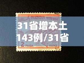 31省增本土143例/31省增确诊92例本土73例
