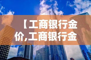 【工商银行金价,工商银行金价每天几点更新】