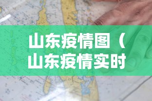 山东疫情图（山东疫情实时动态地图）