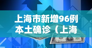 上海市新增96例本土确诊（上海市新增2例本土新冠肺炎确诊病例）