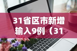31省区市新增输入9例（31省区市新增确诊96例）