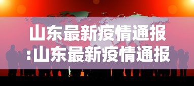 山东最新疫情通报:山东最新疫情通报今天