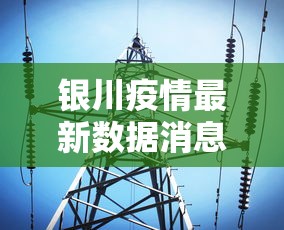银川疫情最新数据消息/银川疫情最新数据消息今天新增