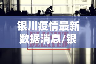 银川疫情最新数据消息/银川疫情最新数据消息今天新增