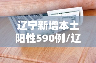 辽宁新增本土阳性590例/辽宁新增本土病例3例轨迹